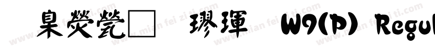 華康正顏楷體W9(P) Regular字体转换